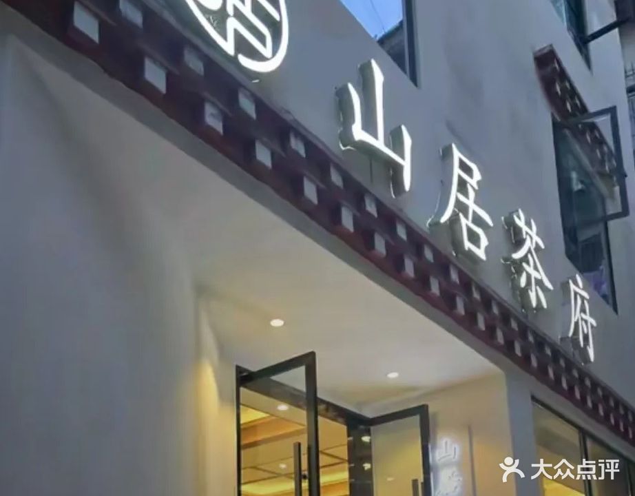 山居茶府