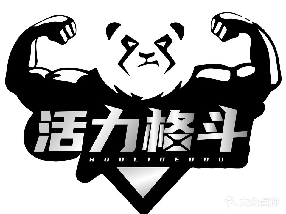 活力格斗搏击俱乐部