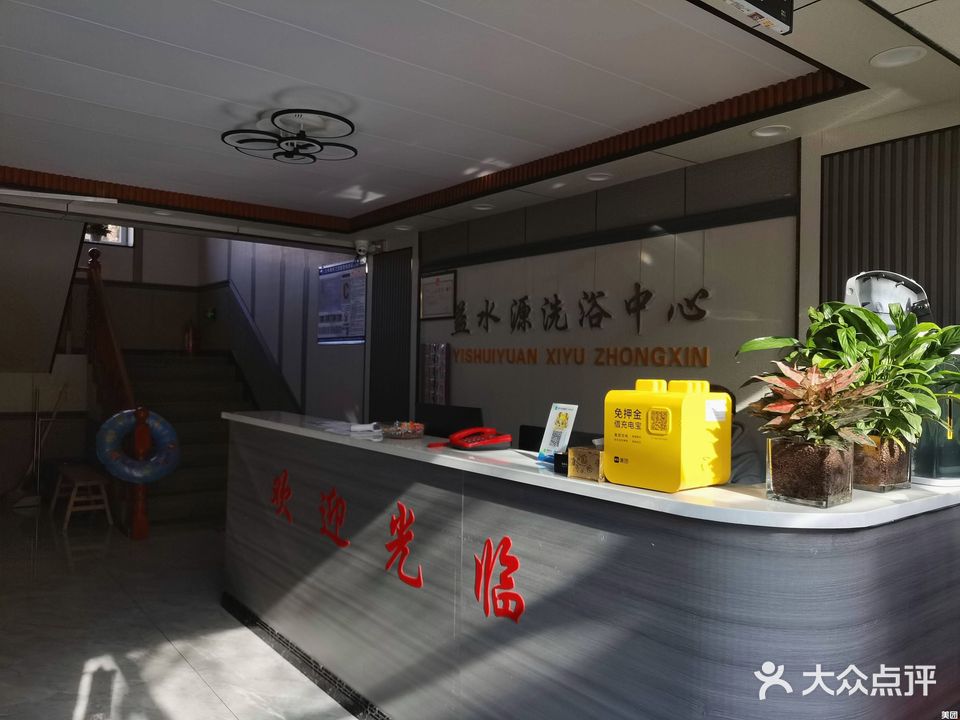 益水源洗浴中心