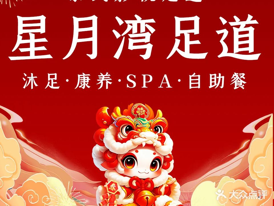 星月湾·影院足道·SPA