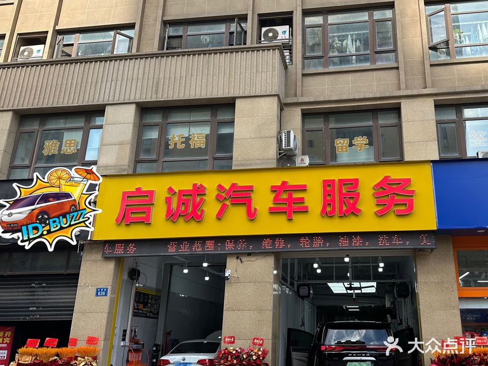 嘉兴市启诚汽车服务