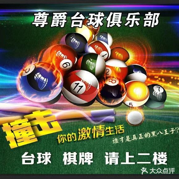 尊爵台球俱乐部