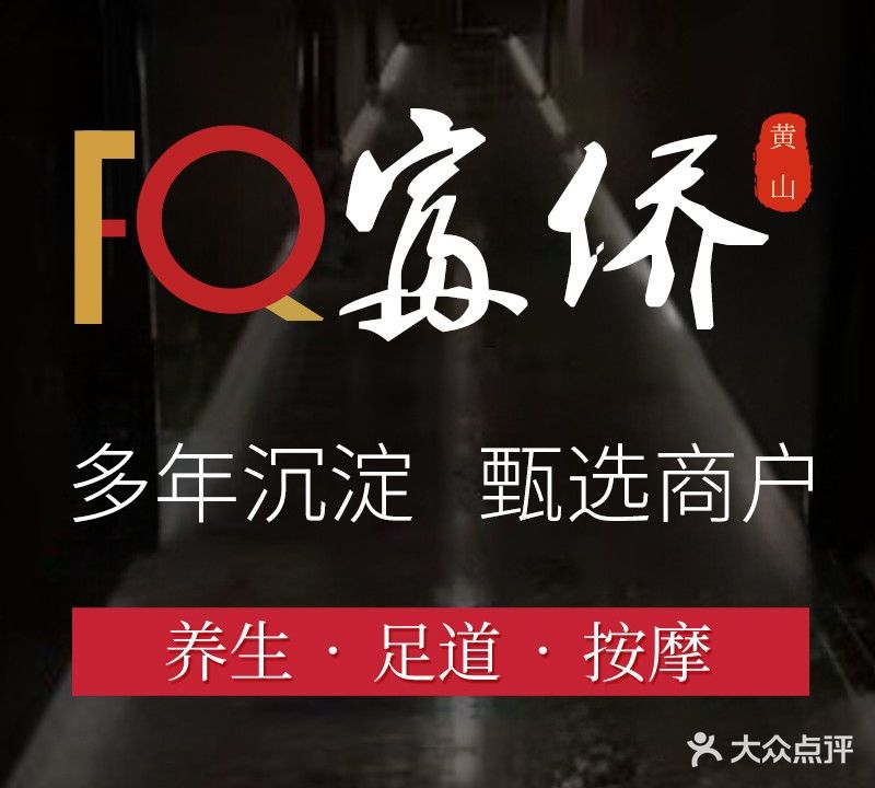 富侨影院式·足道·推拿·按摩·SPA(连锁店)