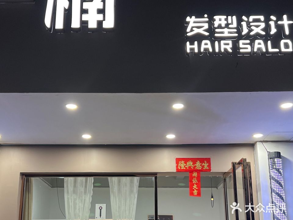 一楠发型设计烫染(名扬广场店)