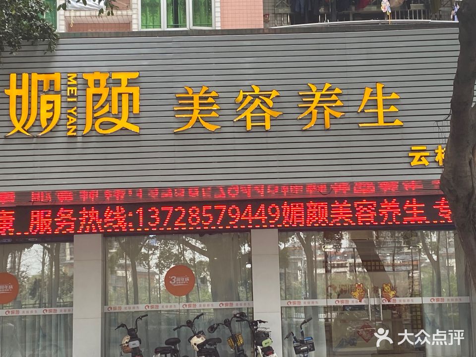 媚颜美容养生(云桂分店)