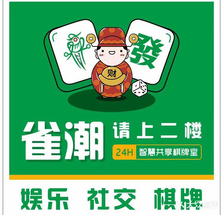 雀潮24h智慧共享棋牌室