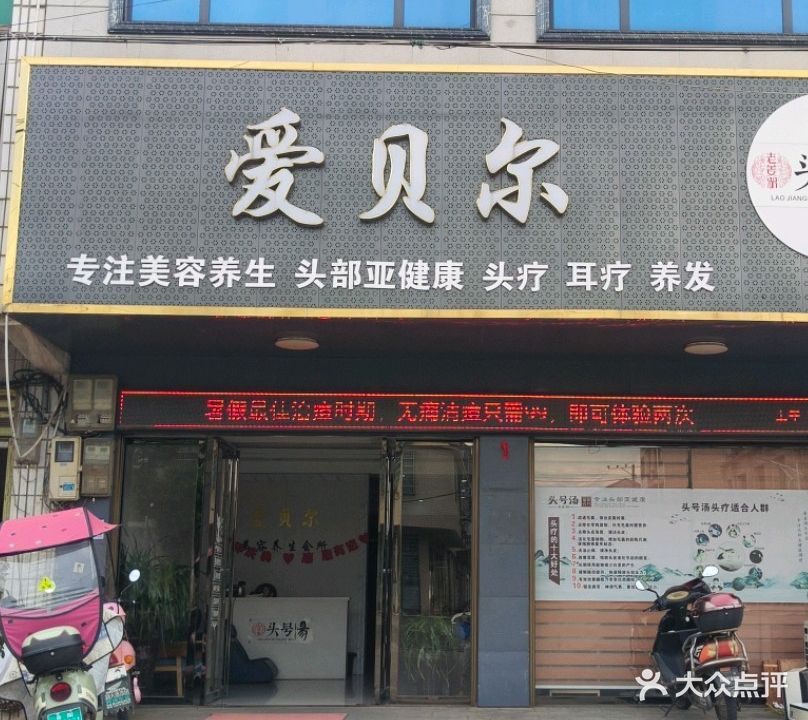 爱贝尔美容养生会所