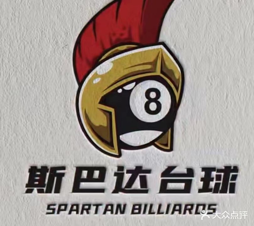 斯巴达台球俱乐部