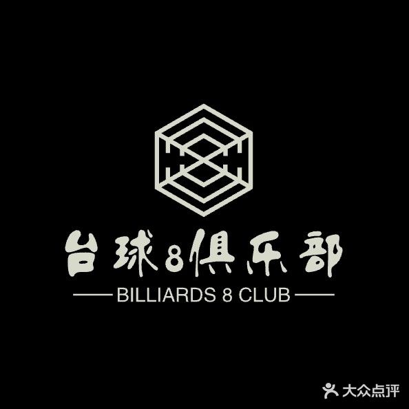 台球8俱乐部