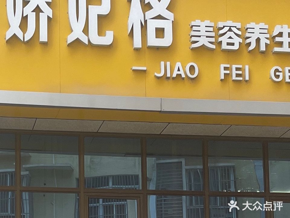 娇妃格美容养生SPA会所(聚宝苑店)