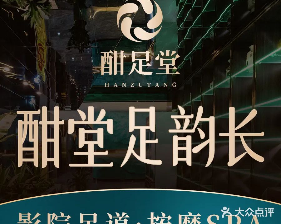 酣足堂影院足道按摩SPA