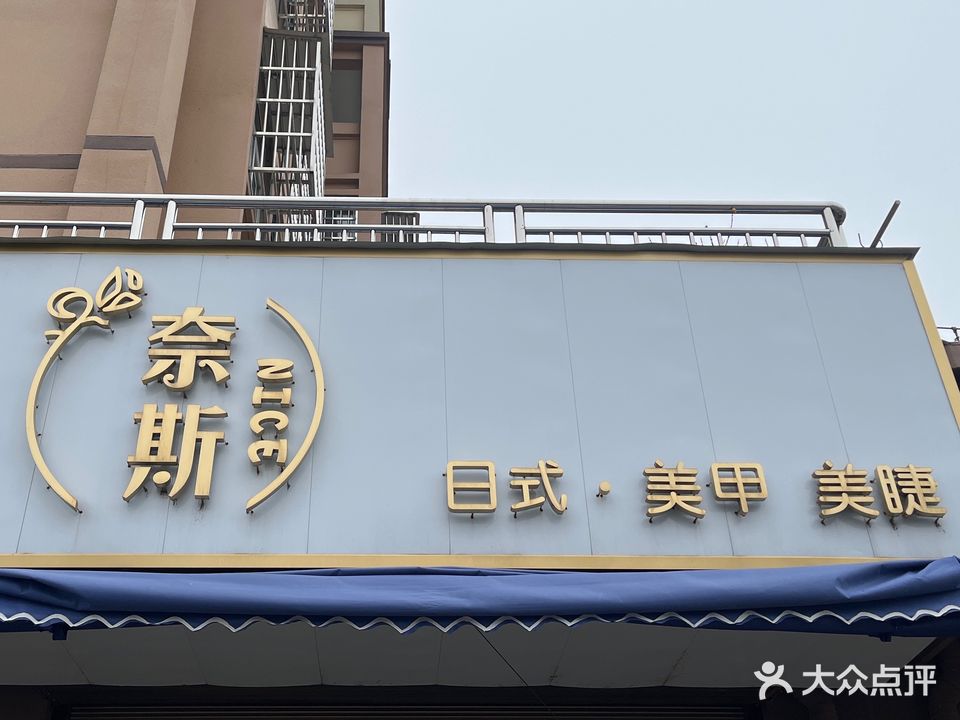奈斯日式美甲美睫