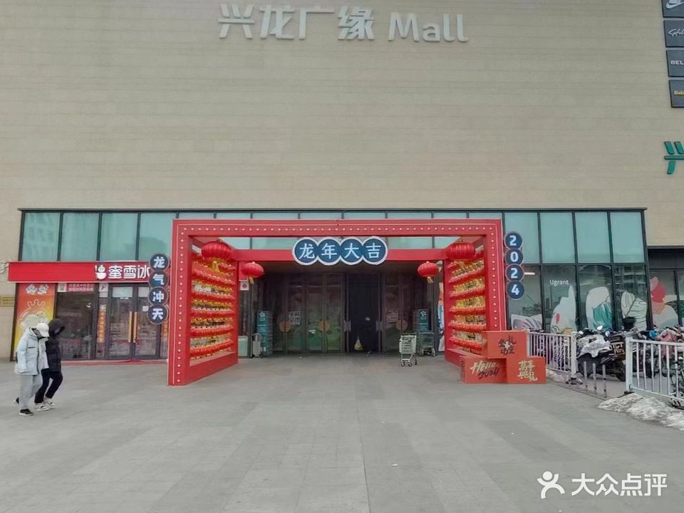 兴龙广缘Mall(抚宁店)