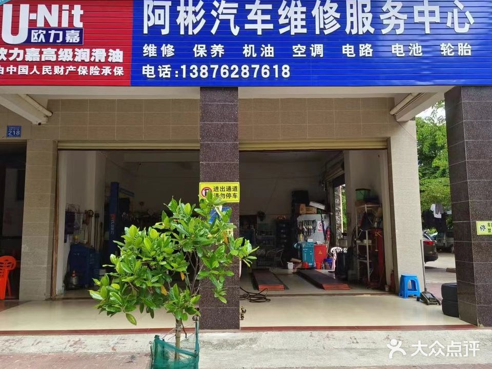 阿彬汽车维修服务中心