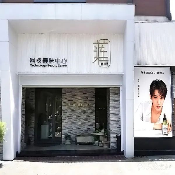莲会所科技美肤中心