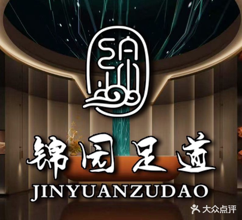 锦园足道·影院式·SPA会馆(尚玲珑小区店)