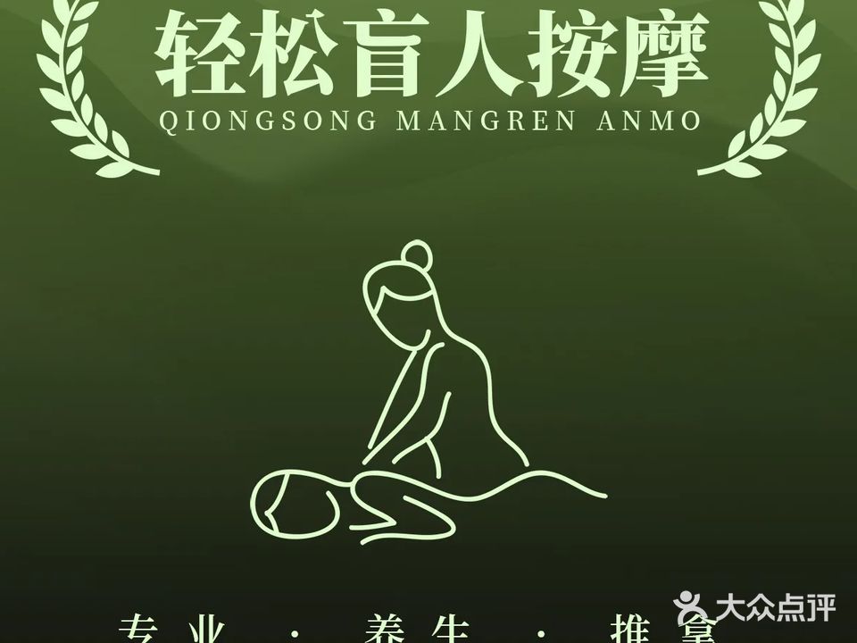 轻松盲人按摩(香榭花园店)