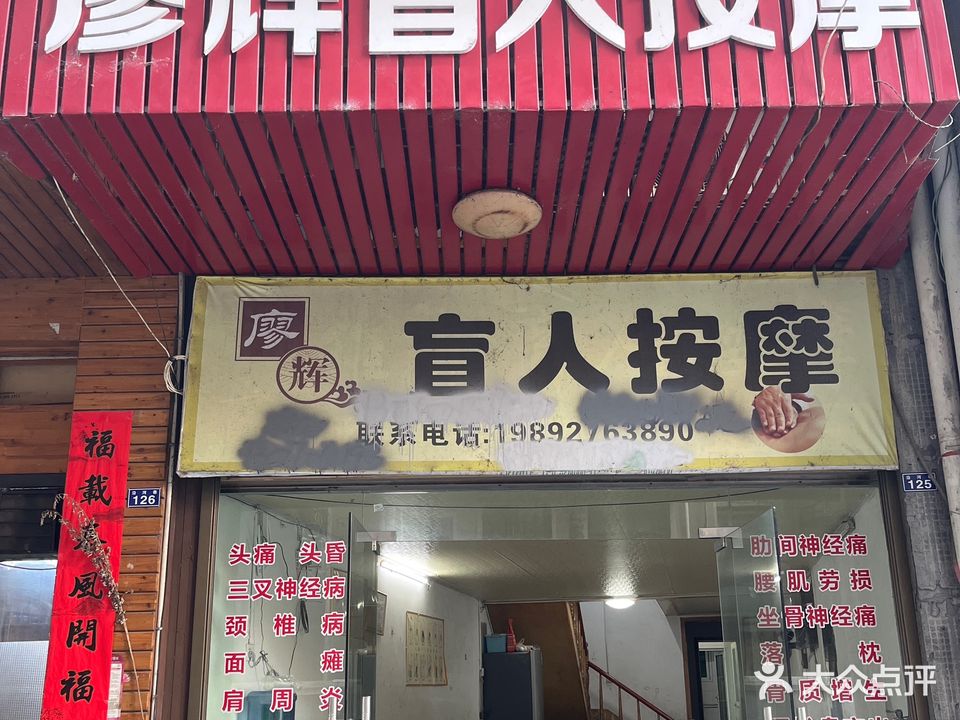 廖辉盲人按摩店