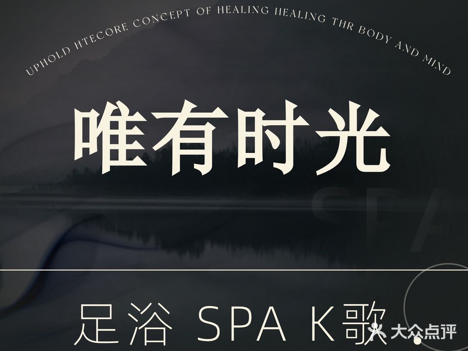 唯有时光SPA足道