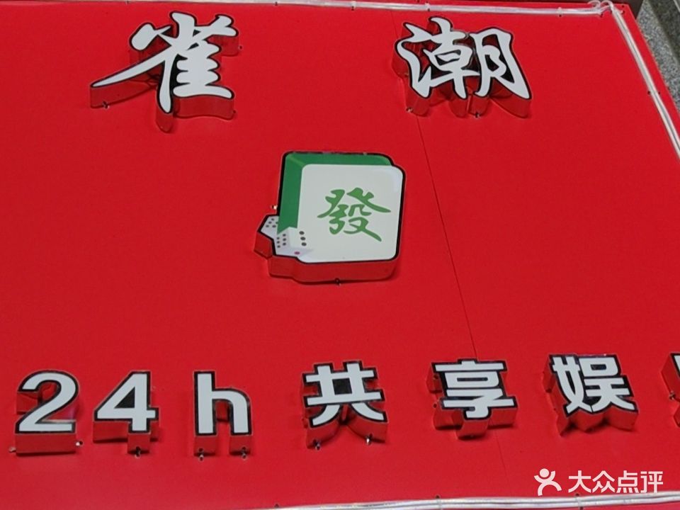 雀潮24h共享娱乐