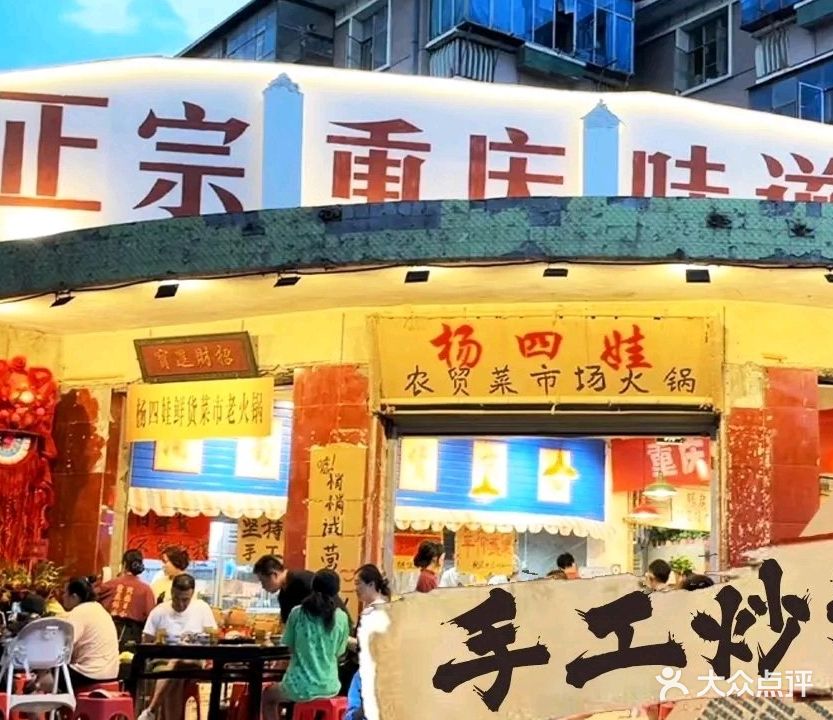 杨四娃重庆老火锅(伏羲庙店)