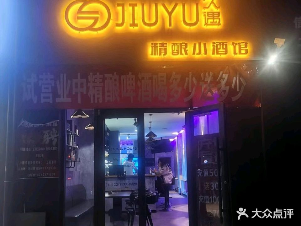 久遇精酿小酒吧
