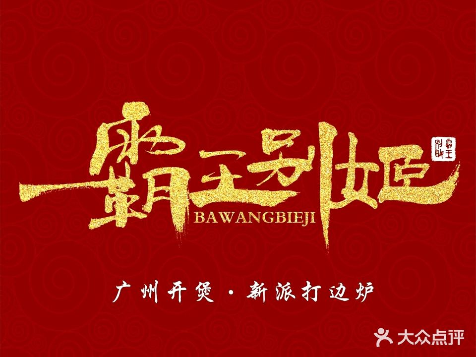 霸王别姬新派打边炉(龙湖花园店)