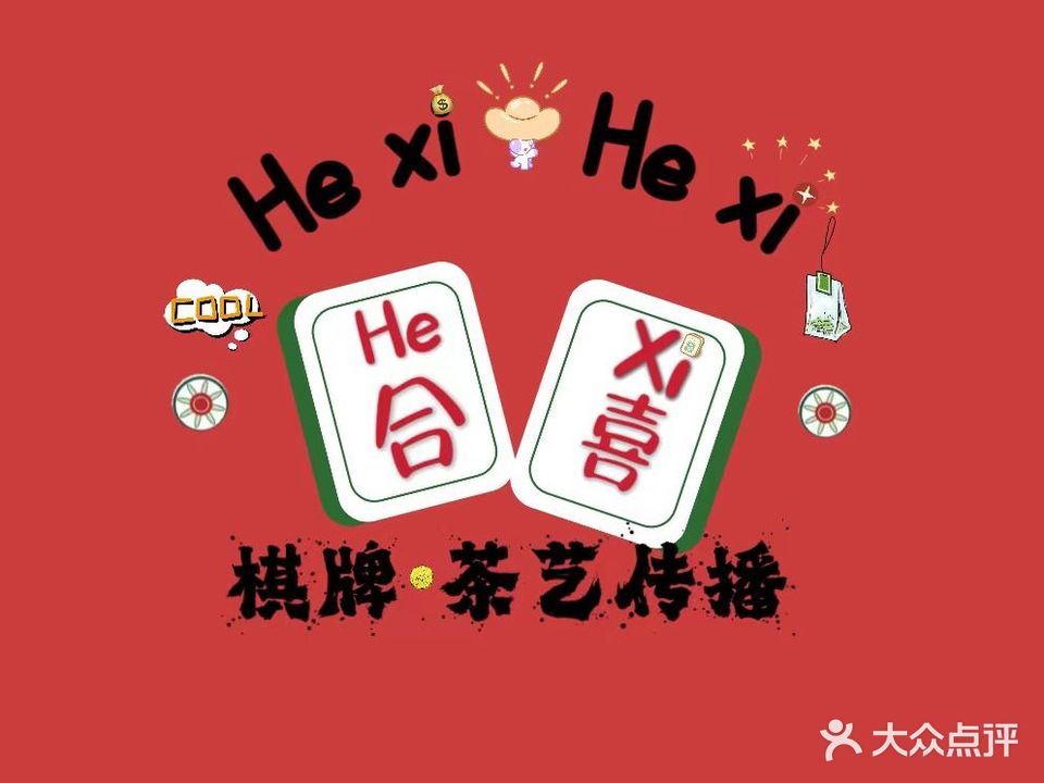 合喜棋牌室(凯撒王朝店)
