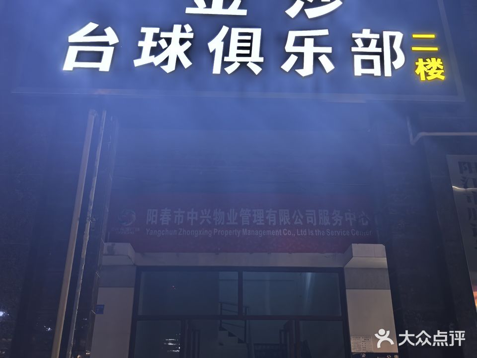 金莎台球俱乐部