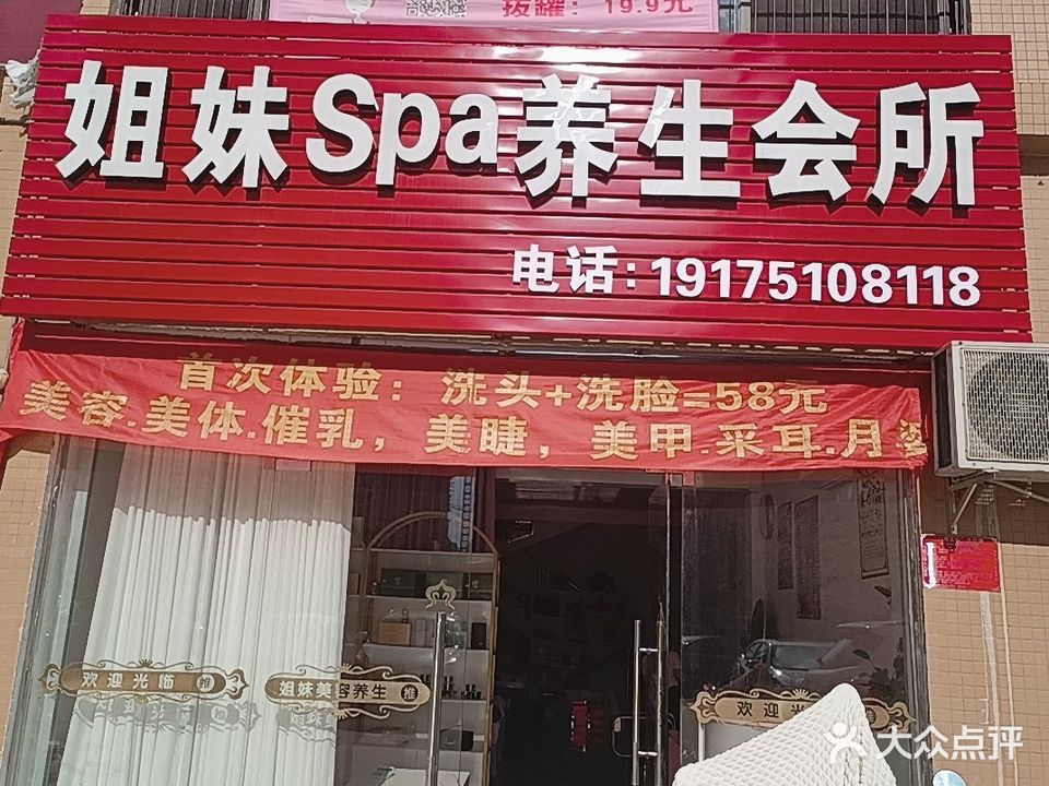 姐妹Spa养生会所