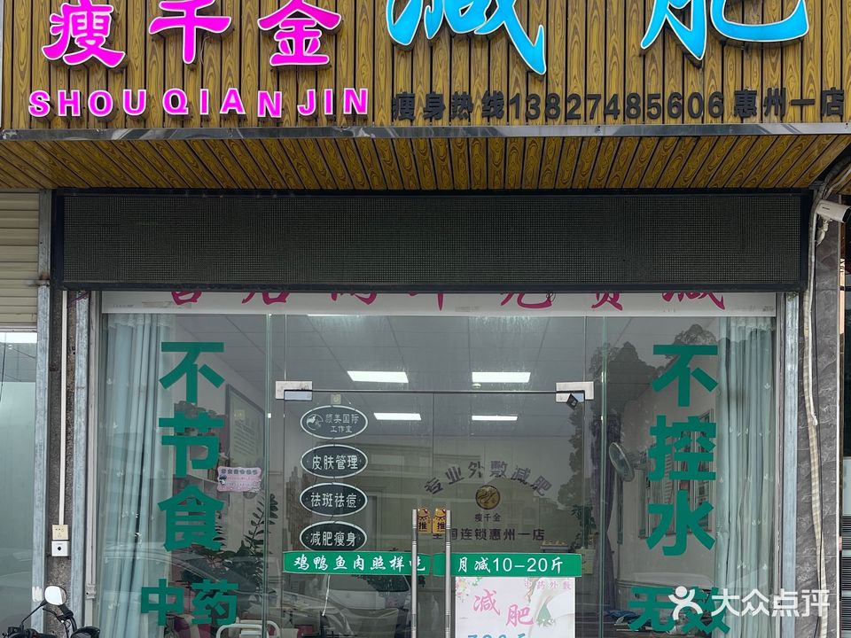 瘦千金专业减肥(秋长店)
