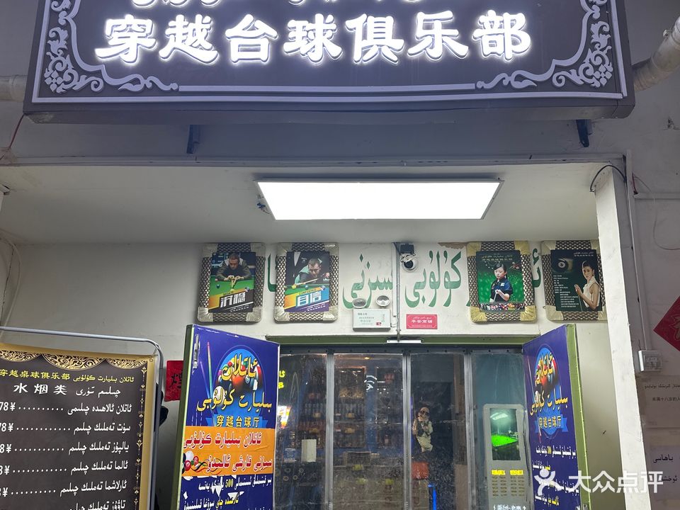 穿越台球俱乐部