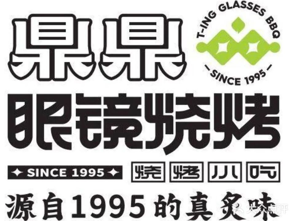 鼎鼎眼镜烧烤·清真(新华店)