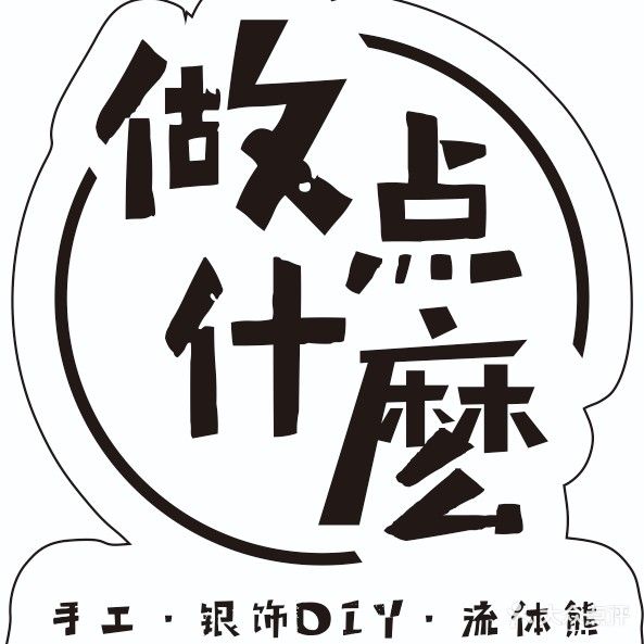 做点什麽·银饰DIY ·流体熊