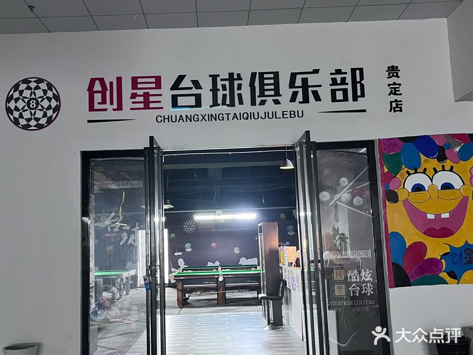 创星台球俱乐部(贵定分店)