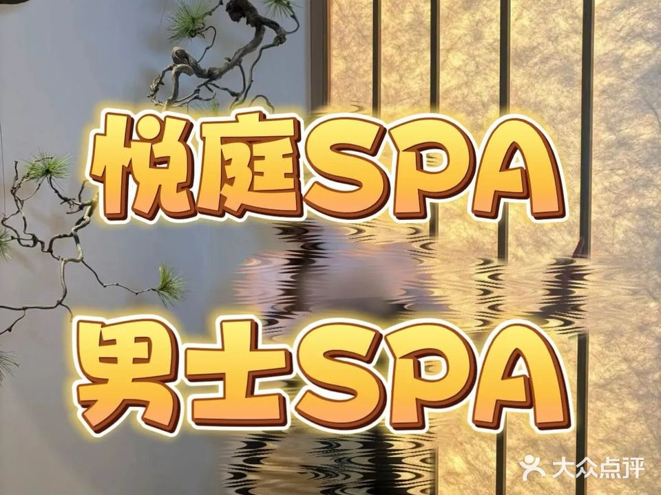 浅深足道SPA会馆