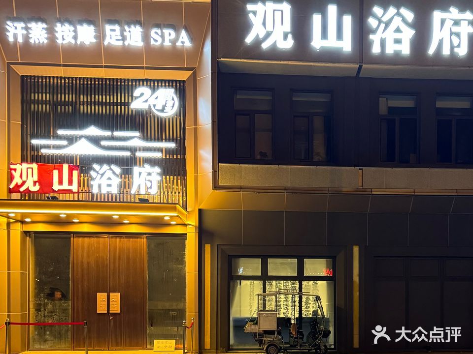 观山浴府·洗浴会所