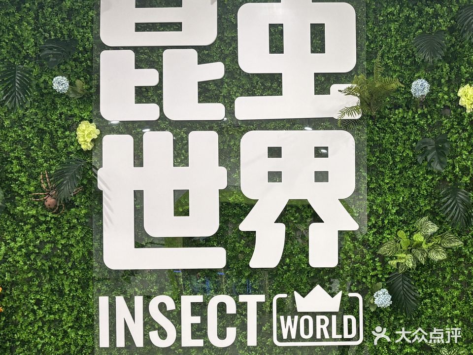 佛山活体昆虫博物馆