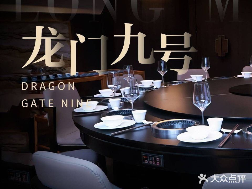龙门九号火锅(原美国使馆酒吧)