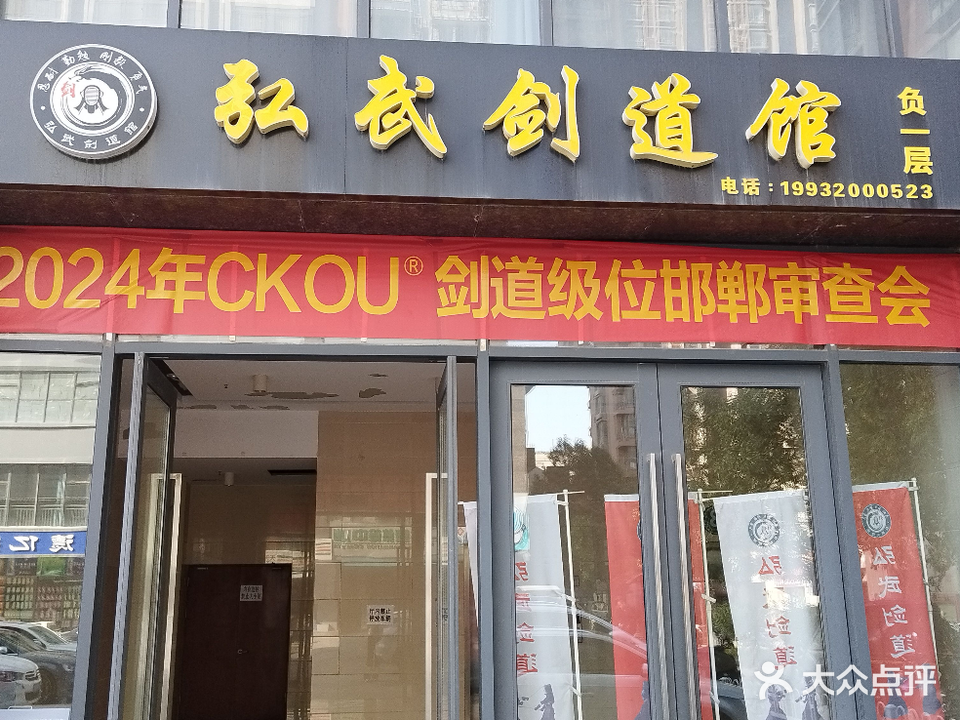 弘武剑道馆(天鸿店)