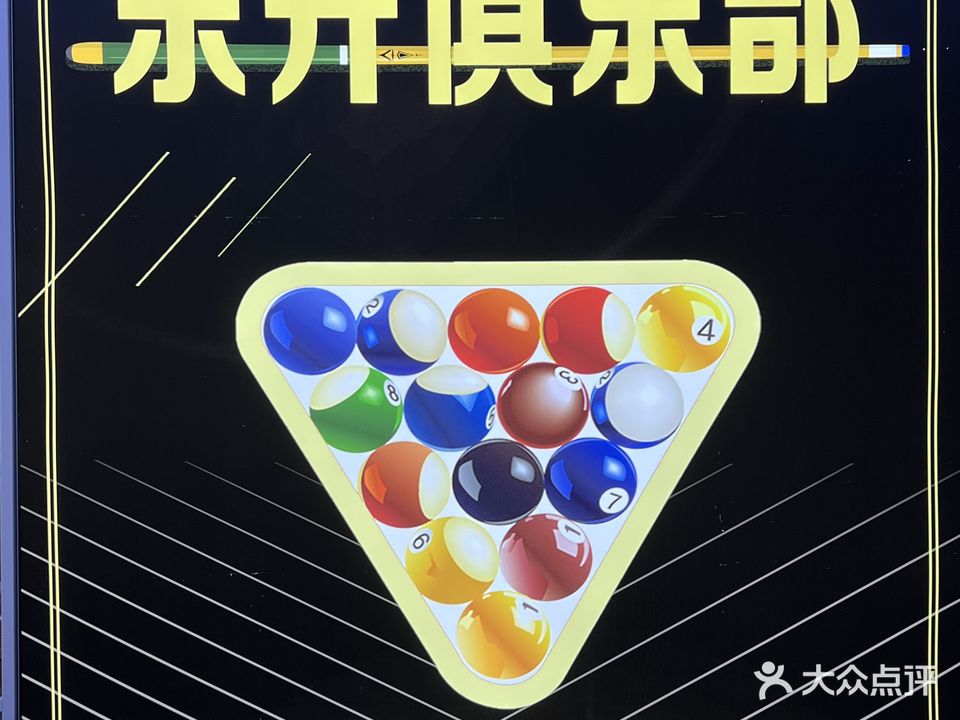 东升台球俱乐部(水寨店)