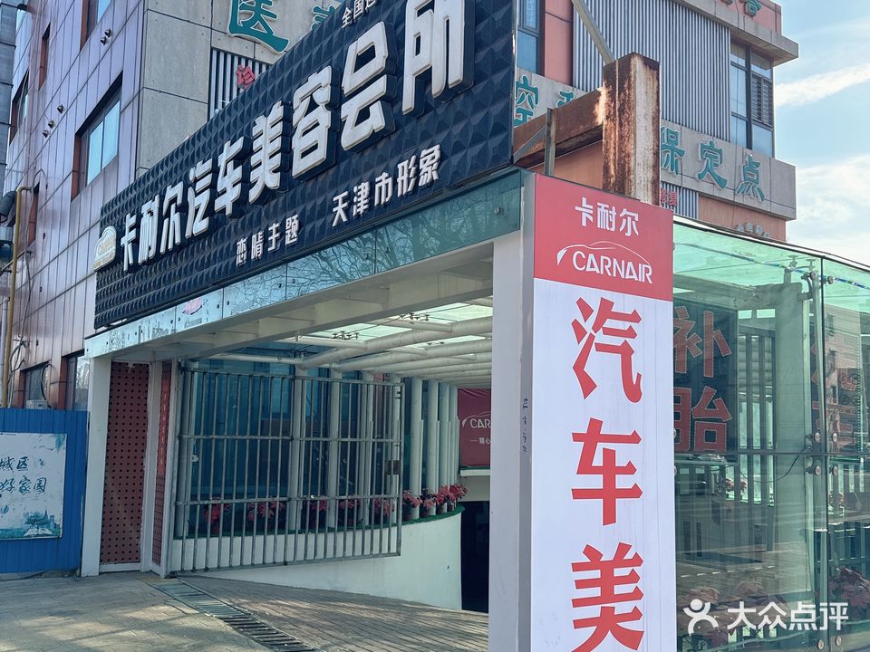 卡耐尔汽车美容会所(天津市形象店)