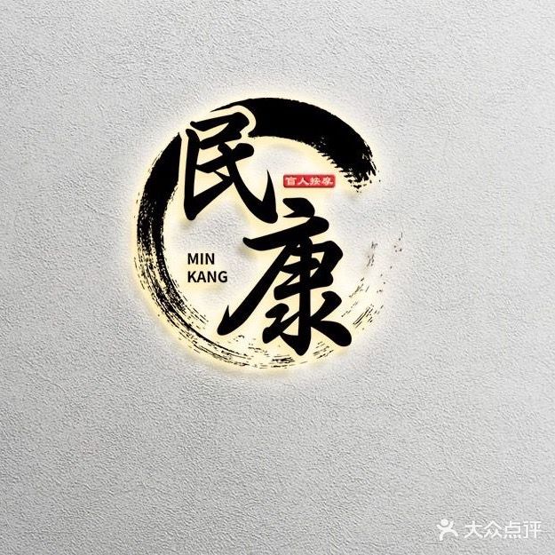 民康盲人按摩(惠济一路店)