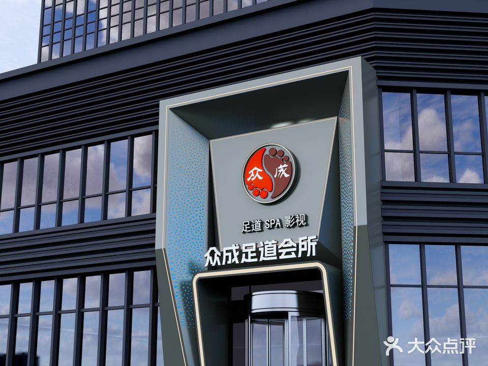 众成好兄弟足道(筑美大厦店)