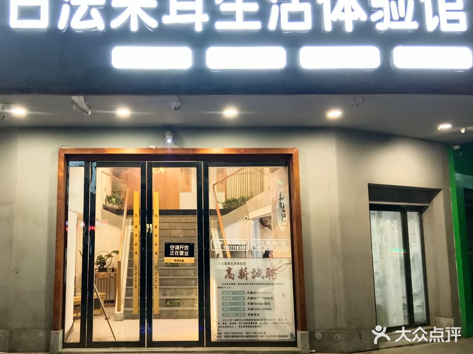 古法采耳生活体验馆