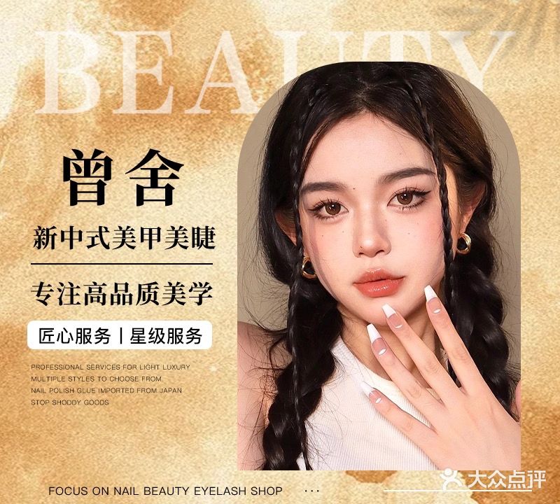 曾舍·BEAUTY新中式美甲美睫(日月店)