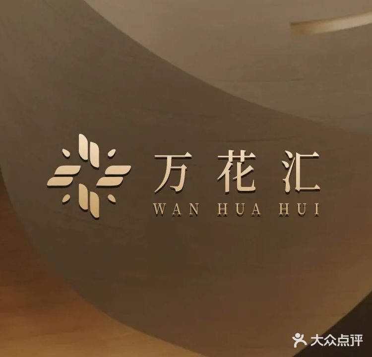 万花汇休闲会所(凤城大厦店)