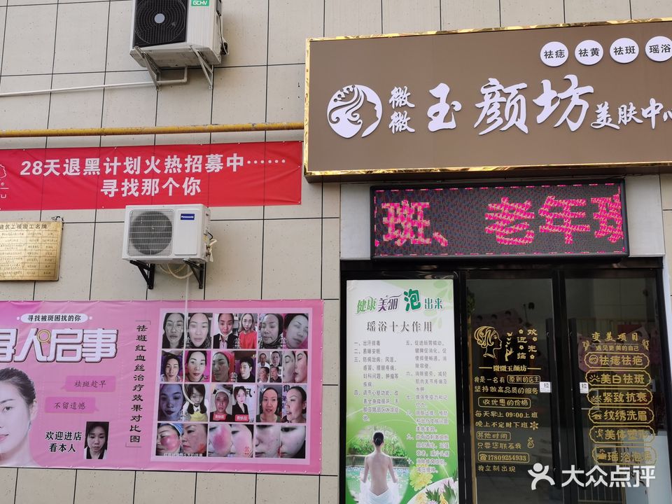 微微玉颜坊美肤中心