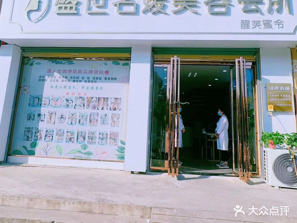 盛世名媛美容会所(香樟苑1期店)