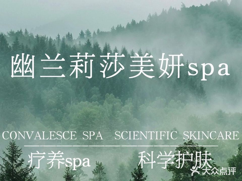 幽兰莉莎美妍spa(广元万达广场店)